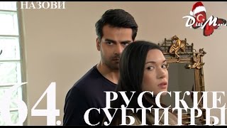 DiziMania/Adini Sen Koy/Ты назови - 64 серия РУССКИЕ СУБТИТРЫ.