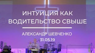 Александр Шевченко - Интуиция как водительство свыше