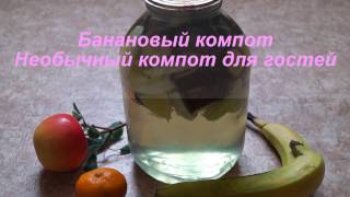Банановый компот.