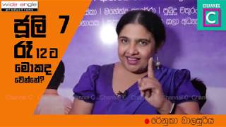 ජූලි 7 රෑ 12 ට මොකද වෙන්නේ?#Renuka Balasooriya#mokada wenne