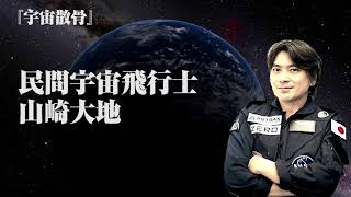 ASTRAX MEMORIALの宇宙葬＆宇宙散骨