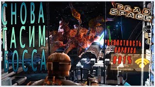 Босс с щупальцами вернулся в игре Дед Спейс (Dead Space)