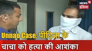 Unnao Case: पीड़िता के चाचा को हत्या की आशंका | News18 India