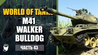 World of Tanks #43, M41 Walker Bulldog, Эль Халлуф, МАСТЕР НА ВСЕ КЛЕШНИ!