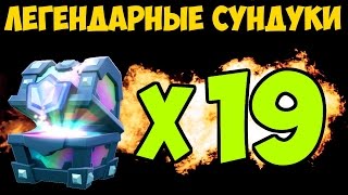 Clash Royale - 19 ЛЕГЕНДАРНЫХ СУНДУКОВ