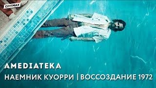 Наемник Куорри | Quarry | Воссоздание 1972