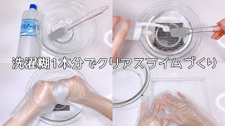 【ASMR】洗濯糊1本分のクリアスライムを作る【音フェチ Slime 슬라임】