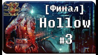 Hollow[#3] - Пустой [Финал] (Прохождение на русском(Без комментариев))