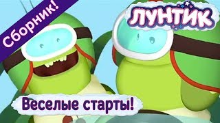 Лунтик - ?  Веселые старты ? ? ? Сборник 2017 года