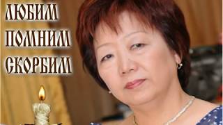 В память Тен Людмилы Сергеевны