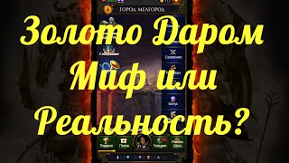 БЕСПЛАТНОЕ ЗОЛОТО ОБМАН ИЛИ НЕТ | МИР ТЕНЕЙ #6