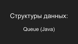 Структуры данных - Queue