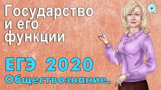 ЕГЭ по Обществознанию 2020. Государство и его функции