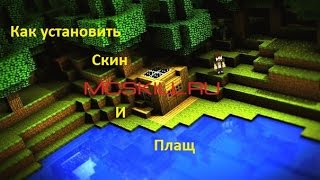 Как установить скин и плащ на McSkill
