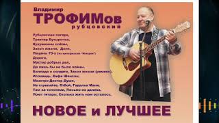 Владимир Трофимов-Рубцовский - Новое и Лучшее