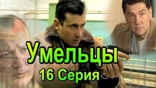Умельцы 16 Серия