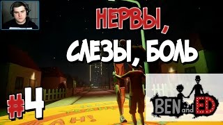 Прохождение Ben and Ed. Часть 4. ФИНАЛ. НЕРВЫ, СЛЕЗЫ, БОЛЬ [1080p 60fps]