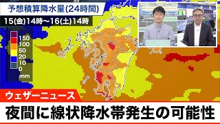 九州は夜間に線状降水帯発生の可能性 大雨災害に警戒