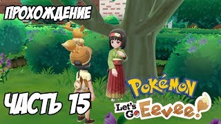 [Pokemon Let's Go Eevee] Прохождение, часть 15 - Битва с Эрикой