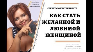 Как быть сексуальной,  женственной, наполненной женщиной