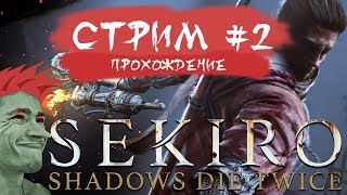 ? Sekiro: Shadows Die Twice прохождение от Мудрого Тролля #2