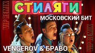 VENGEROV & БРАВО - Стиляги (Московский бит)(VIP remix)