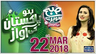 Bano Pakistan Ki Awaz | Season 4 | SAMAA TV | Madiha Naqvi | 22 March 2018