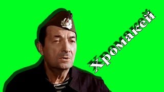 #Хромакей. Г.  Вицин. недоволен ответом.