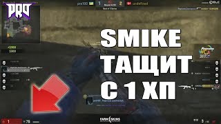 Pro100 Smike затащил клатч с 1 hp / Pro100 vs undefined WCA 2017