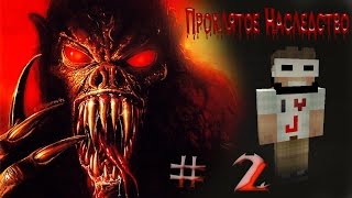 Minecraft УЖАСЫ "Проклятое Наследство" - 2 серия