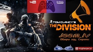 The Division - Фарм боссов , PVP выШивание , Пчеловоды-Микробиологи