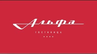 Добро пожаловать в гостиницу Альфа 4* г. Москва / Welcome to Alfa hotel Moscow 4*