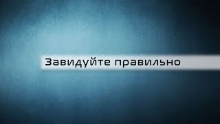 Завидуйте правильно