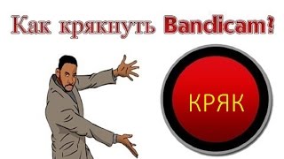 Где скачать Новый Крякнутый бандикам Бесплатно