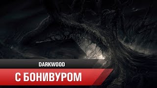 ?Сухой Луг, мокрые трусы | Прохождение Darkwood/Четыре жизни на игру  [Часть 1]