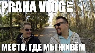 Praha Vlog 017 Место, где мы живём - Клановице