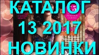 ORIFLAME КАТАЛОГ 13 2017|СУПЕР НОВИНКИ|CATALOG 13|ОБЗОР|КОСМЕТИКА|БЬЮТИ|СКИДКИ|ПРОДУКЦИЯ ОРИФЛЭЙМ
