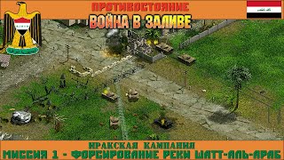 Прохождение Противостояние: Война в заливе [Ирак] ( Форсирование реки Шатт-аль-Араб ) #1