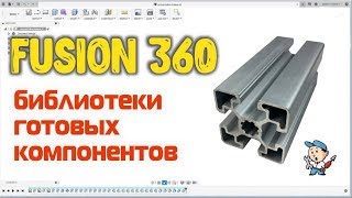 Fusion 360 - библиотеки готовых компонентов