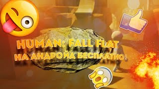 Human: Fall Flat на андройд бесплатно! Как скачать!