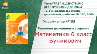 Упражнение №195 §13. Умножение и деление десятичной дроби…- ГДЗ по математике 6 класс (Бунимович)