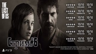 Стрим:(:The Last of Us:)[Уровень сложности максимальный]Нука Эли от винта