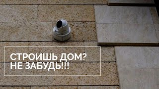 Строительство дома.  Не забудь  заложить слаботочные системы: видеонаблюдение, Wi-Fi, сигнализация.