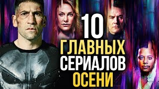 ??10 ГЛАВНЫХ СЕРИАЛОВ ОСЕНИ 2017