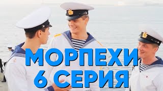 Морпехи. Сериал. 6 серия