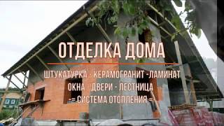 Отделка дома (штукатурка - керамогранит - ламинат) и система отопления