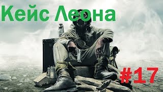 S.T.A.L.K.E.R. Call Of Pripyat(Sigerous Mod+Misery)#17: Кейс Леона(Завершение)