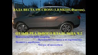 ЛАДА ВЕСТА СВ КРОСС (LADA VESTA SW CROSS): ОБЗОР. Впечатления реального покупателя часть №2.