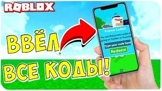 АКТИВИРОВАЛ ВСЕ КОДЫ В СИМУЛЯТОРЕ ТЕКСТА! | ROBLOX TEXTING SIMULATOR
