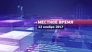 «Местное время» за 22 ноября 2017